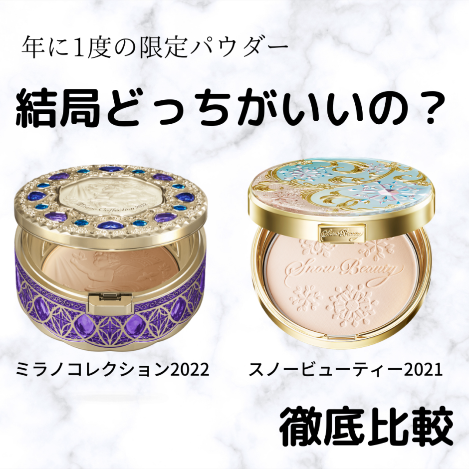 比較 スノービューティーとミラノコレクションの違いは どっちがいい なかちゃんの美容ブログ