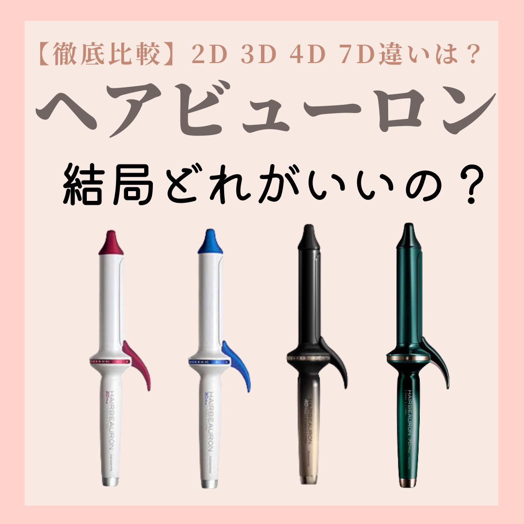 ヘアビューロン 4D Plus 34mm コテ - ヘアアイロン