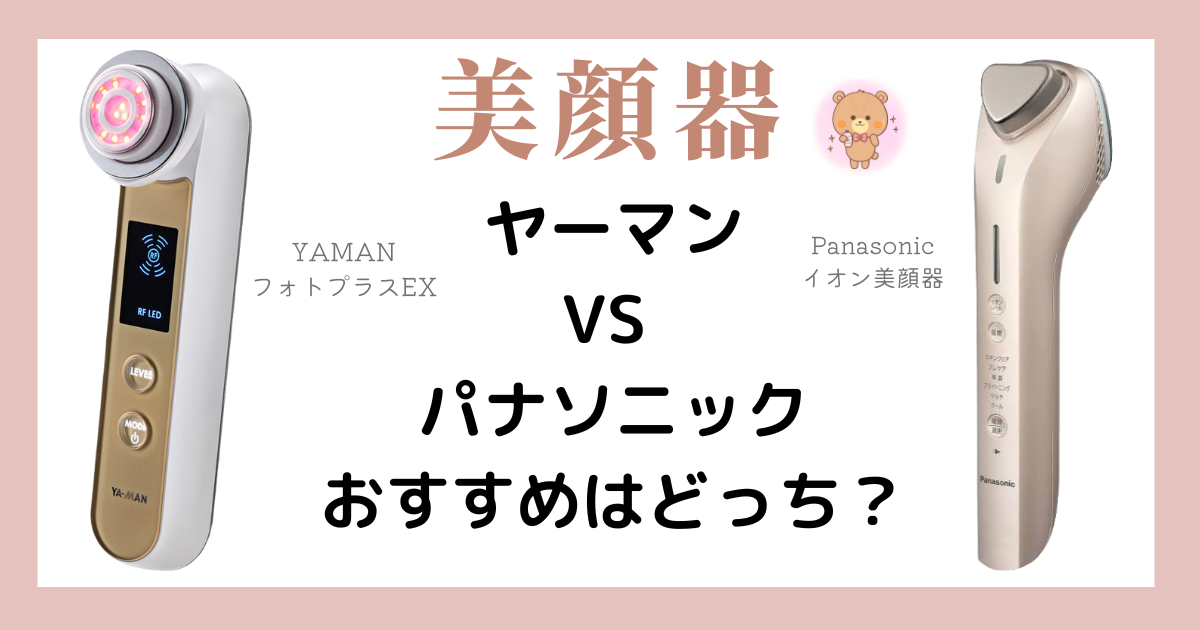 ヤーマンVSパナソニック美顔器おすすめはどっち？違いを徹底比較！