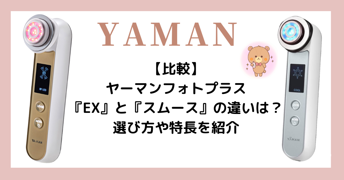 【比較】ヤーマンフォトプラスEXとスムースの違いは？選び方や特長を紹介