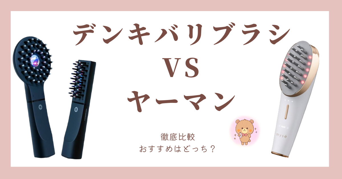 徹底比較】電気バリブラシVSヤーマンスカルプリフト全4種の違いは