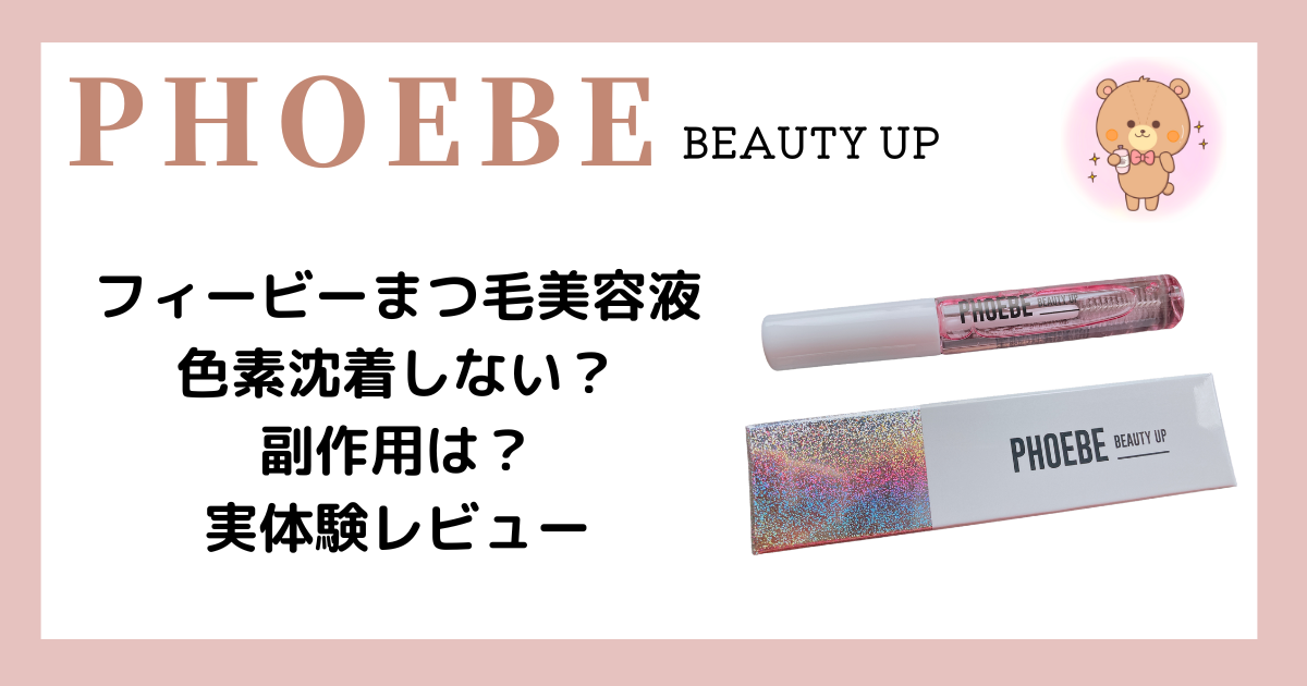 新作からSALEアイテム等お得な商品 満載 まつげ PHOEBE 美容液 5ml