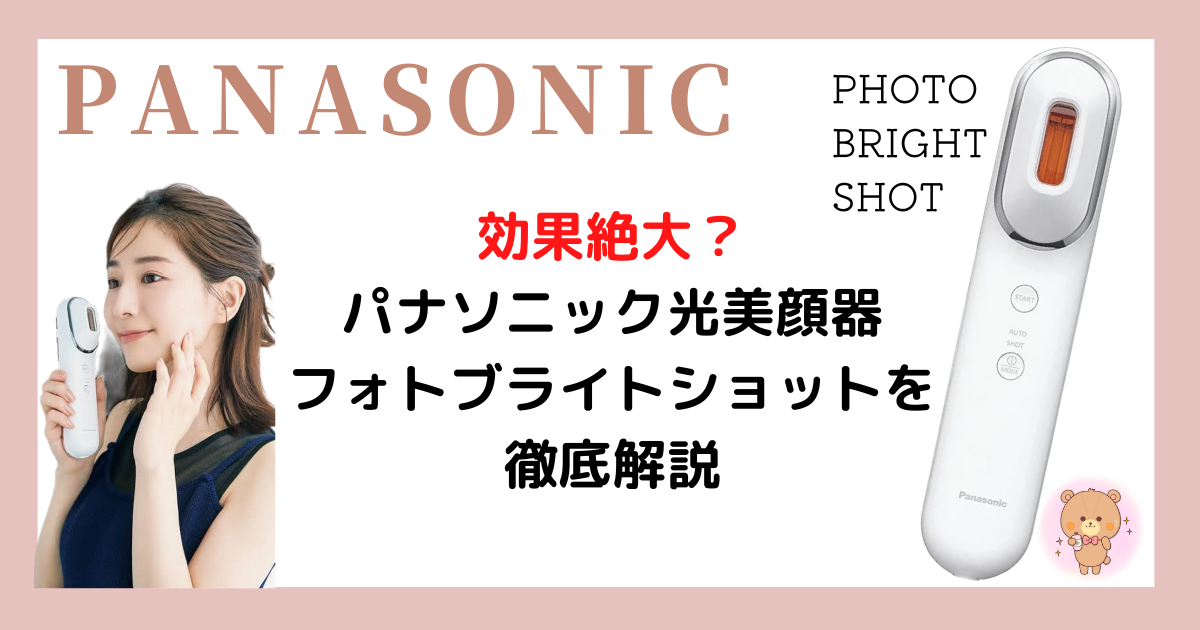 効果絶大？パナソニック光美顔器フォトブライトショットを徹底解説