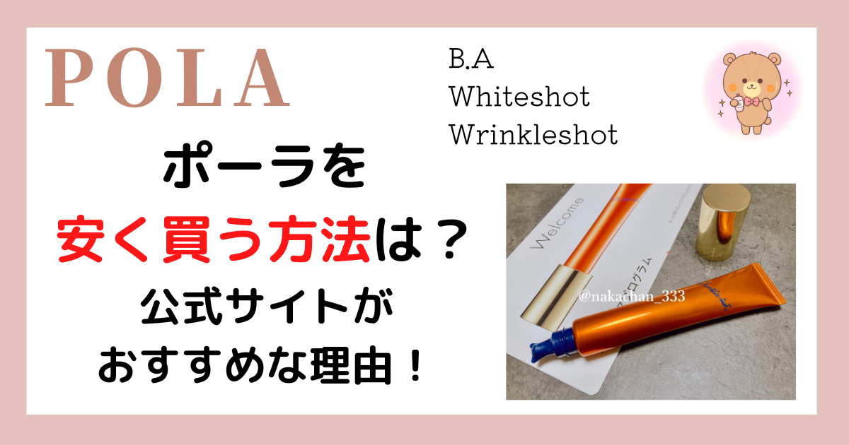 【23年2月最新版】ポーラを安く買う方法は？公式サイトでお得に買える方法紹介