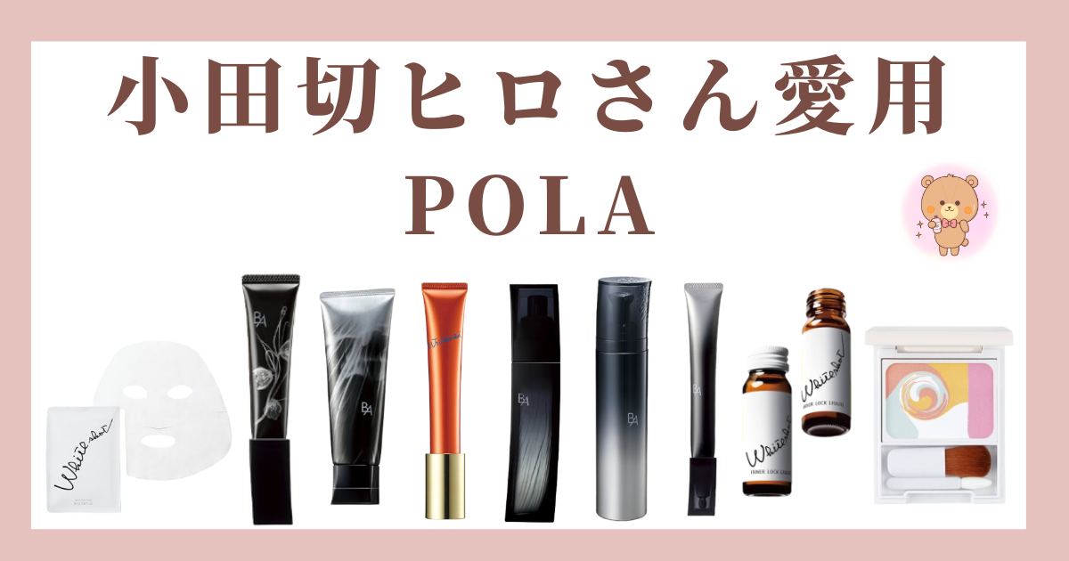 小田切ヒロさん溺愛のポーラの化粧品まとめ！泡乳液や化粧水を紹介