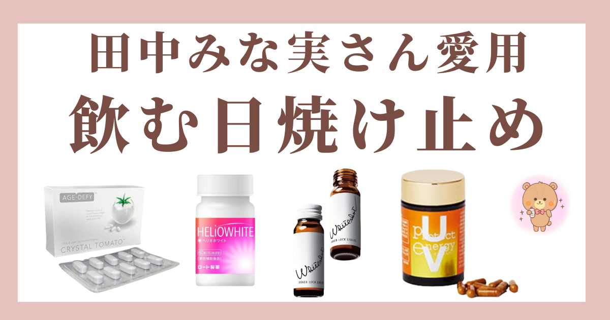 田中みな実さん愛用の飲む日焼け止めは？内側からのケアで最強美白！