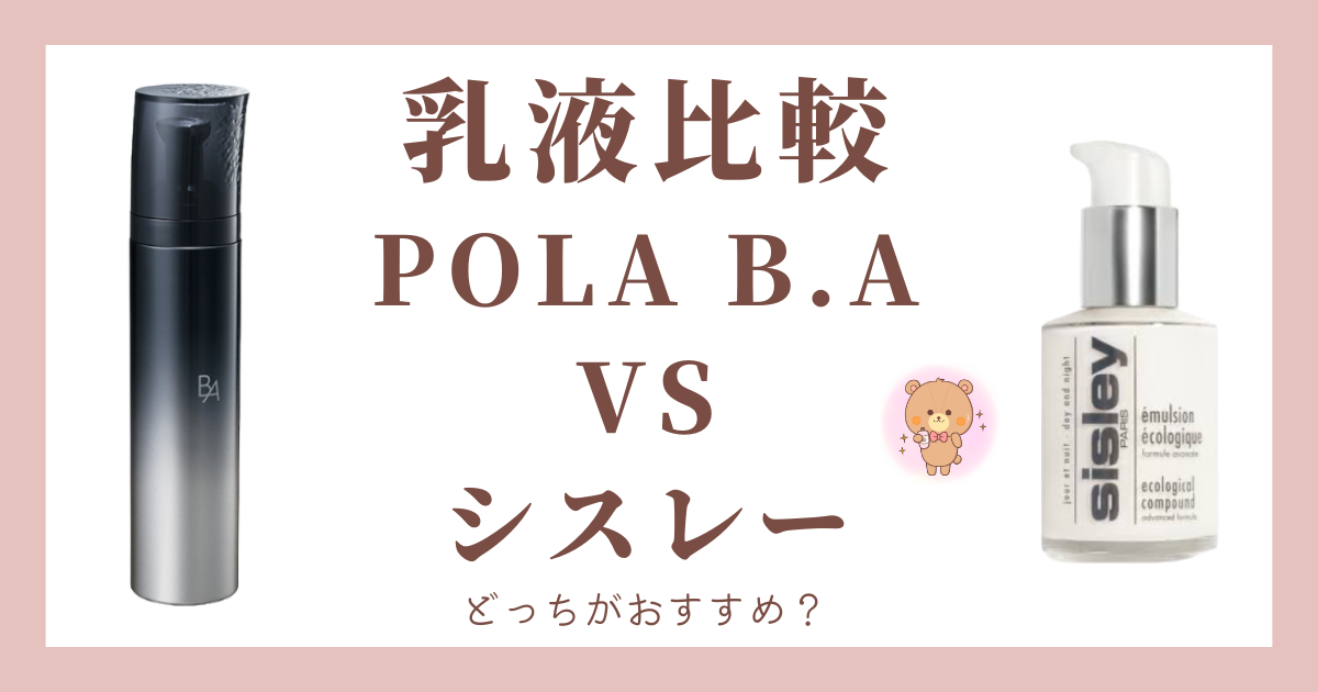 【乳液比較】「ポーラBA」と「シスレー」の違いを比較！どっちがおすすめ？