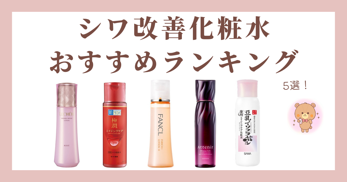 【2023年最新版】シワ改善化粧水おすすめランキング5選！
