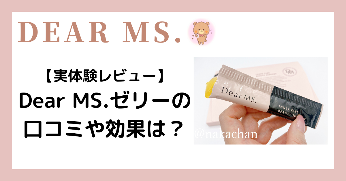 【実体験レビュー】Dear MS.(ディアーミズ)ゼリーの口コミや効果は？